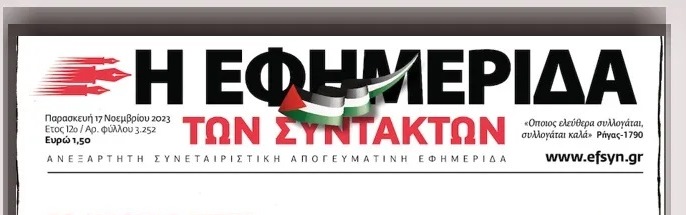 Efimerida Ton Sintakton logosuna Filistin bayrağı ekledi